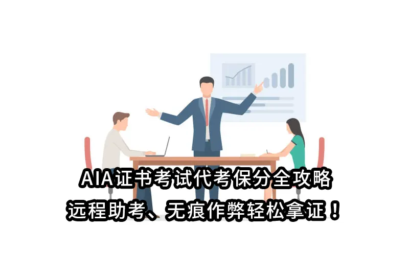 AIA证书考试代考保分全攻略：远程助考、无痕作弊轻松拿证！