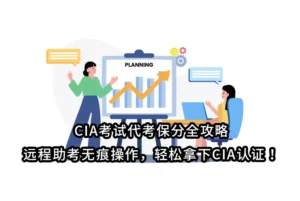 CIA考试代考保分全攻略｜远程助考无痕操作，轻松拿下CIA认证！