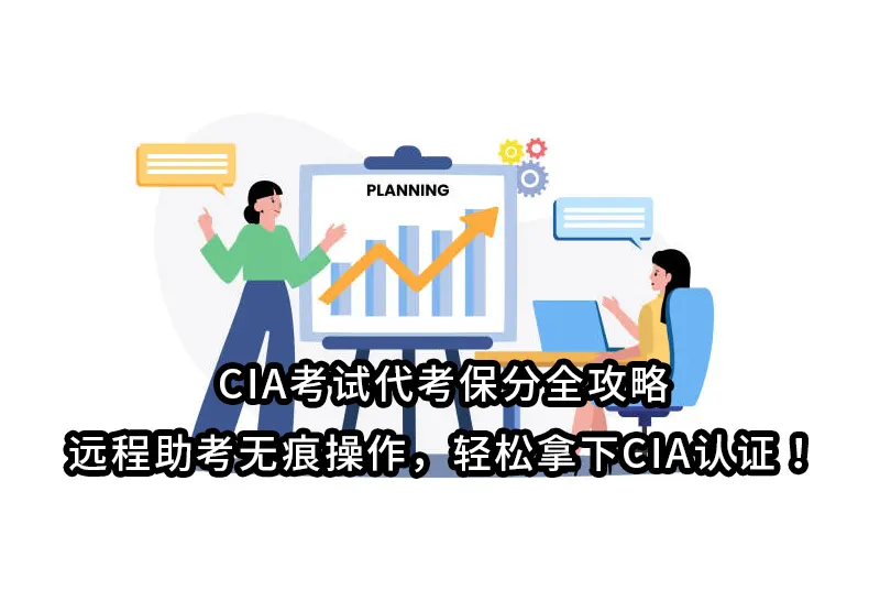 CIA考试代考保分全攻略｜远程助考无痕操作，轻松拿下CIA认证！