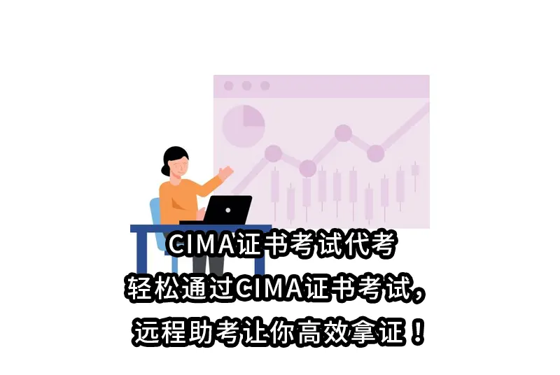 CIMA证书考试代考：轻松通过CIMA证书考试，远程助考让你高效拿证！