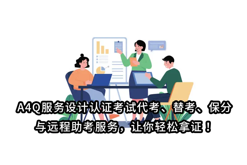 A4Q服务设计认证考试全攻略|PJCOURSE提供代考、替考、保分与远程助考服务,让你轻松拿证!