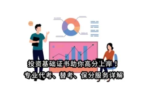投资基础证书助你高分上岸！专业代考、替考、保分服务详解