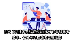 EPA 608技术员认证包过(NATE)考试代考、替考、保分与远程助考完整指南