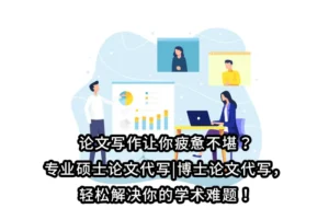 论文写作让你疲惫不堪？专业硕士论文代写|博士论文代写，轻松解决你的学术难题！