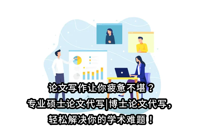 论文写作让你疲惫不堪？专业硕士论文代写|博士论文代写，轻松解决你的学术难题！