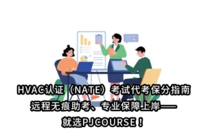 HVAC认证（NATE）考试代考保分指南｜远程无痕助考、专业保障上岸——就选PJCOURSE！