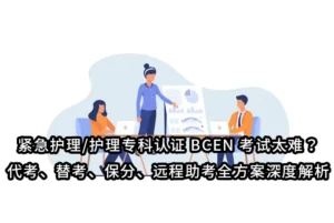 紧急护理/护理专科认证 BCEN 考试太难？代考、替考、保分、远程助考全方案深度解析