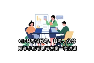 CIPM考试代考、替考、保分、网考与机考助考方案一次讲清