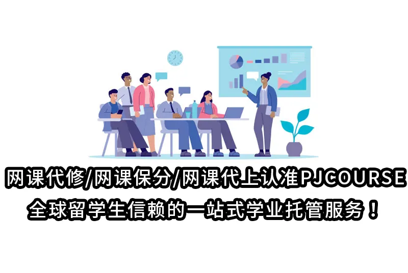 网课代修/网课保分/网课代上认准PJCOURSE｜全球留学生信赖的一站式学业托管服务！