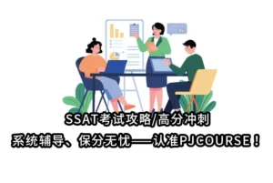 SSAT考试攻略/高分冲刺、系统辅导、保分无忧——认准PJCOURSE！