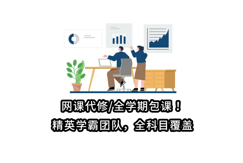 网课代修/全学期包课！精英学霸团队，全科目覆盖