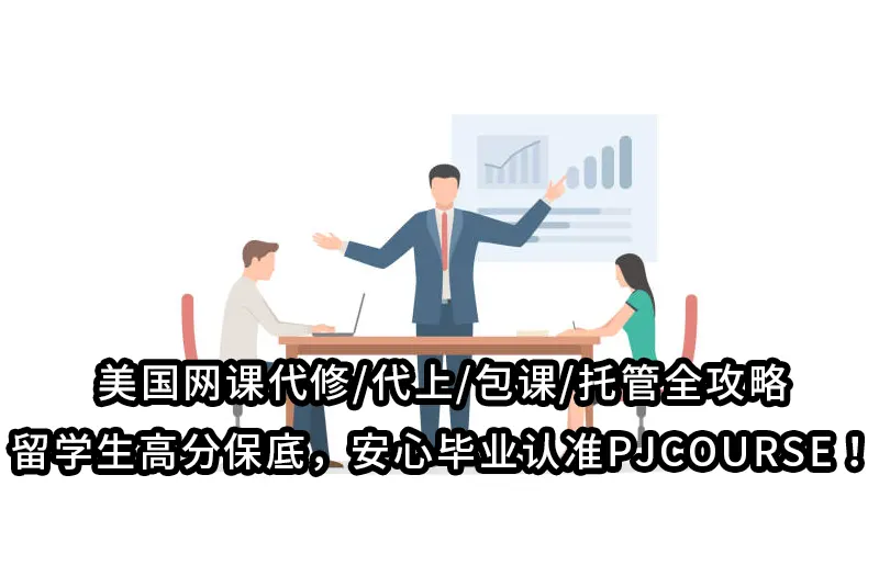 美国网课代修/代上/包课/托管全攻略｜留学生高分保底，安心毕业认准PJCOURSE！
