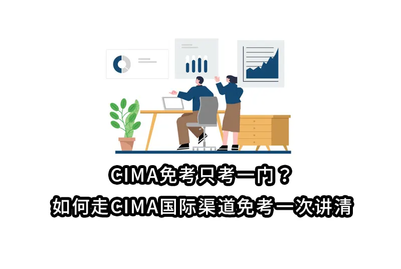 CIMA免考只考一门？如何走CIMA国际渠道免考一次讲清