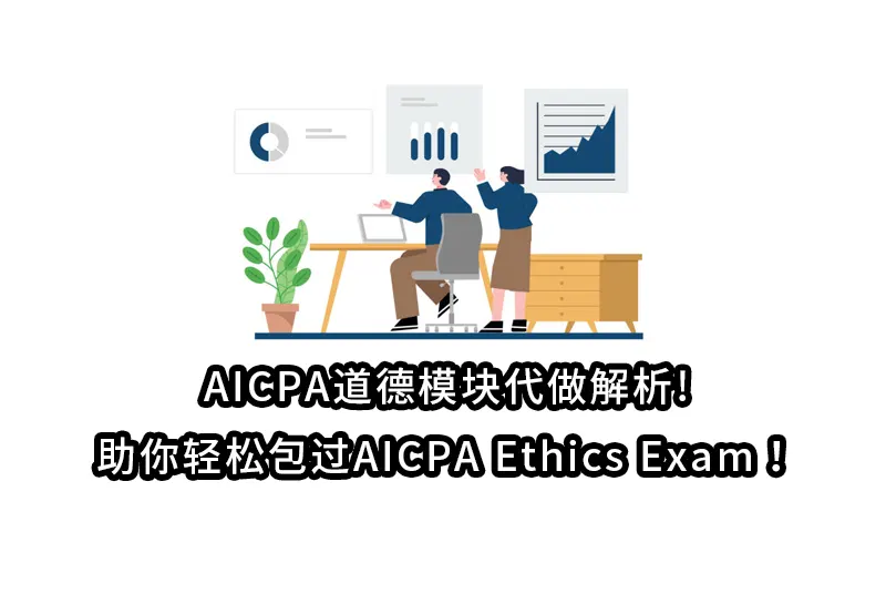 AICPA道德模块代做解析!助你轻松包过AICPA Ethics Exam！