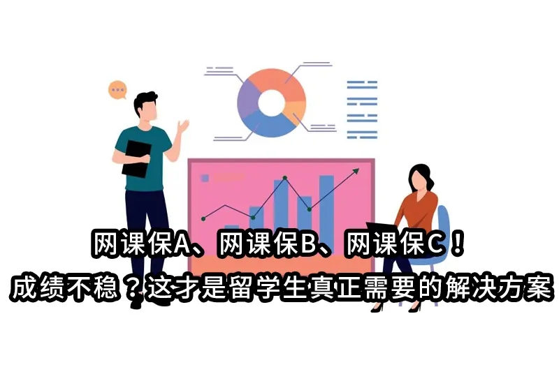 网课保A/网课保B/网课保C！成绩不稳？这才是留学生真正需要的解决方案