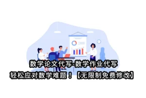 数学论文代写-数学作业代写-轻松应对数学难题！【无限制免费修改】