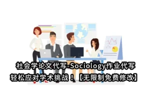 社会学论文代写-Sociology作业代写-轻松应对学术挑战！【无限制免费修改】