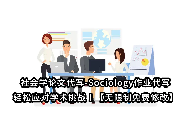 社会学论文代写-Sociology作业代写-轻松应对学术挑战！【无限制免费修改】