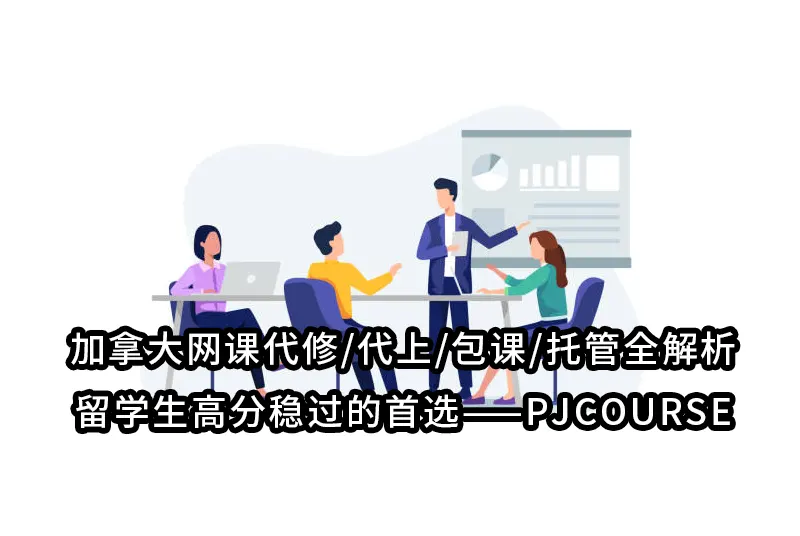加拿大网课代修/代上/包课/托管全解析｜留学生高分稳过的首选——PJCOURSE
