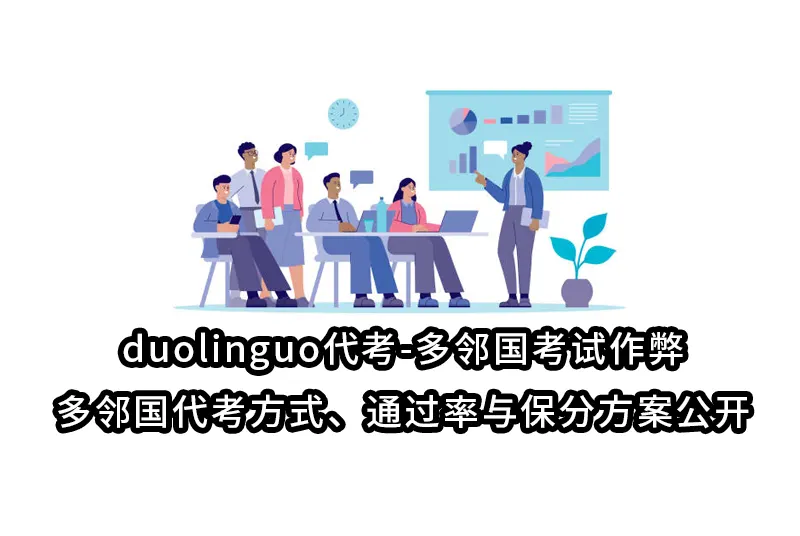 duolinguo代考-多邻国考试作弊-多邻国代考方式、通过率与保分方案公开