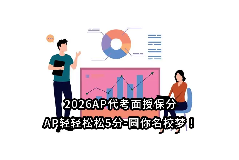 2026AP代考面授保分-AP轻轻松松5分-圆你名校梦！