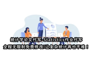 统计学论文代写-Statistics作业代写,全程无限制免费修改!让复杂统计再也不难！
