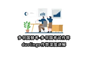 多邻国替考-多邻国考试作弊-duolingo作弊深度讲解