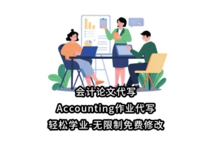 会计论文代写-Accounting作业代写,轻松学业-无限制免费修改