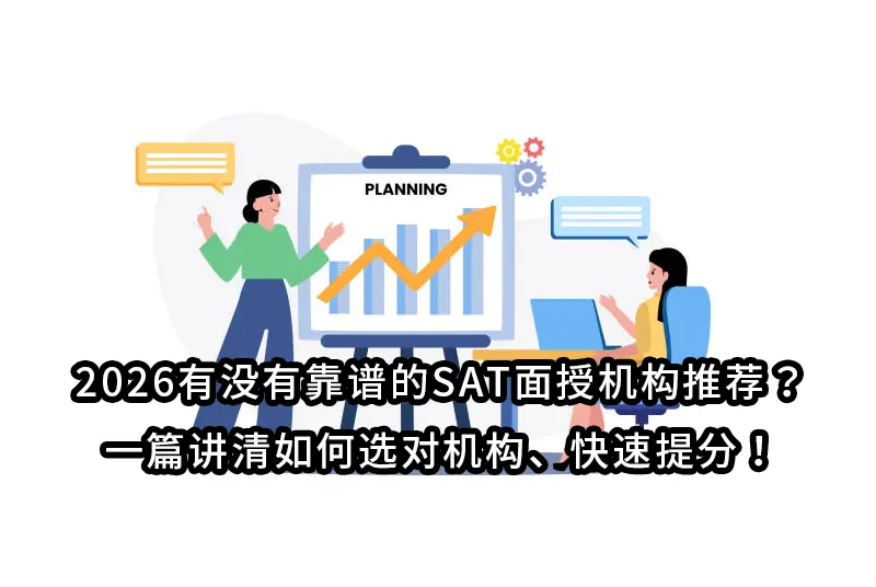 2026有没有靠谱的SAT面授机构推荐？一篇讲清如何选对机构/快速提分！