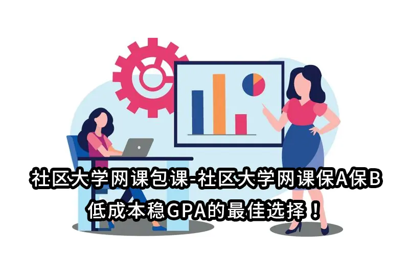 社区大学网课包课-社区大学网课保A保B-低成本稳GPA的最佳选择！
