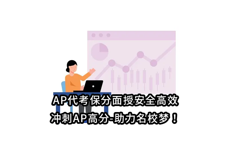 AP代考保分面授安全高效-冲刺AP高分-助力名校梦！