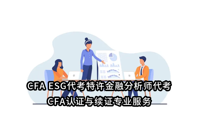 CFA ESG代考特许金融分析师代考/CFA认证与续证专业服务