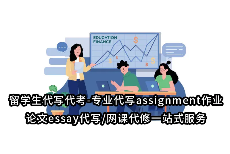 留学生代写代考-专业代写assignment作业/论文essay代写/网课代修一站式服务