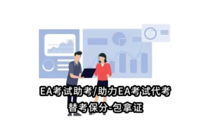EA考试助考/助力EA考试代考/替考保分-包拿证