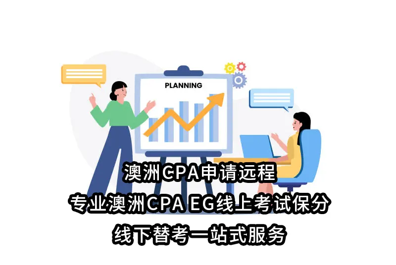 澳洲CPA申请远程-专业澳洲CPA EG线上考试保分+线下替考一站式服务
