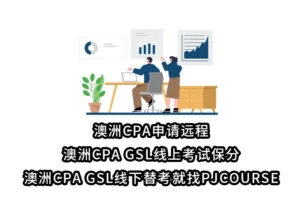 澳洲CPA申请远程-澳洲CPA GSL线上考试保分-澳洲CPA GSL线下替考就找PJCOURSE