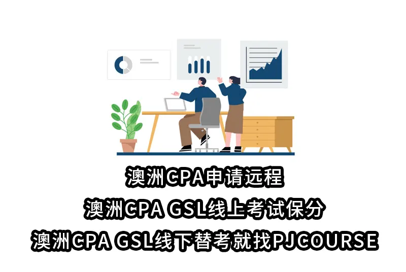 澳洲CPA申请远程-澳洲CPA GSL线上考试保分-澳洲CPA GSL线下替考就找PJCOURSE