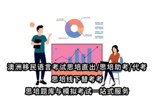 澳洲移民语言考试思培直出/思培助考/代考/思培线下替考考-思培题库与模拟考试一站式服务