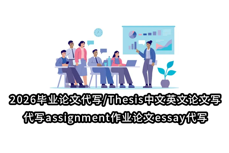 2026毕业论文代写/Thesis中文英文论文写代写assignment作业论文essay代写