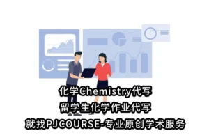 化学Chemistry代写-留学生化学作业代写就找PJCOURSE-专业原创学术服务