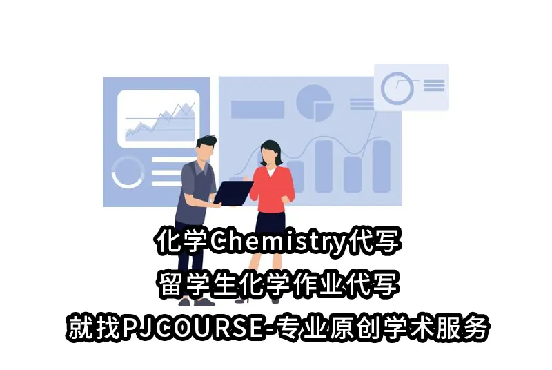 化学Chemistry代写-留学生化学作业代写就找PJCOURSE-专业原创学术服务
