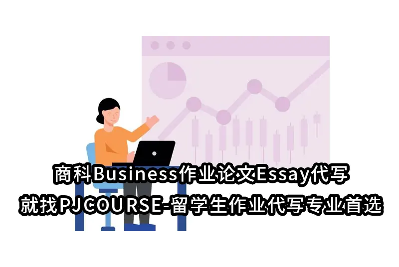 商科Business作业论文Essay代写就找PJCOURSE-留学生作业代写专业首选