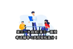 圣三一大自拍/圣三一面授/考试辅导-0风险轻松高分！