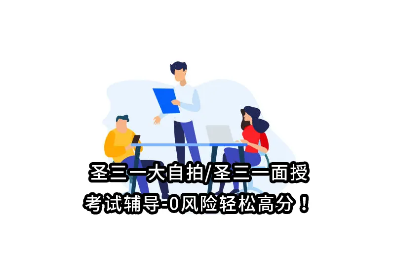 圣三一大自拍/圣三一面授/考试辅导-0风险轻松高分！