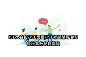 ISE大自拍/ISE面授/ISE考试辅导复习-轻松高分秘籍揭秘