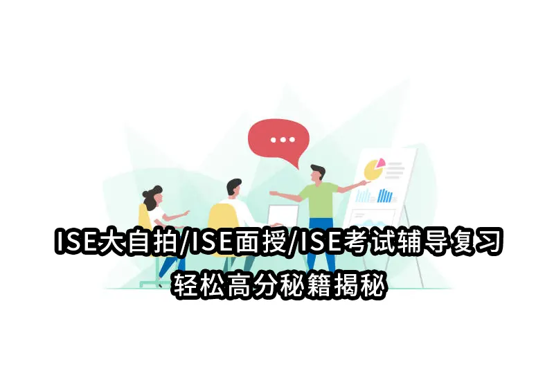 ISE大自拍/ISE面授/ISE考试辅导复习-轻松高分秘籍揭秘