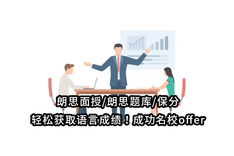 朗思面授/朗思题库/保分-轻松获取语言成绩！成功名校offer